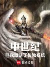 穿越中世纪,但我激活了传教系统