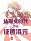 从魔女时代开始证道混元