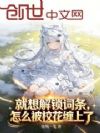 就想解锁词条,怎么被校花缠上了