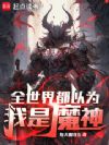 全世界都以为我是魔神