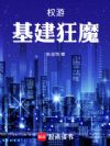 权游:基建狂魔