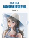 高考毕业,我被姐姐闺蜜倒追!