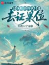 没钱修仙的我只能去证果位