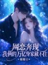网恋奔现,我俩的万亿身家藏不住