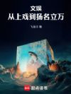文娱,从上戏到扬名立万