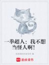 一拳超人:我不想当怪人啊!