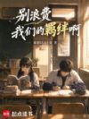 别浪费我们的羁绊啊