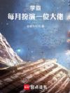 学霸,每月扮演一位大佬