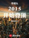 �����2015��ʼ�Ƕ�