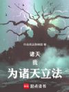 诸天:我,为诸天立法