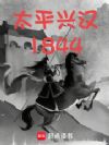 ̫ƽ�˺�1844