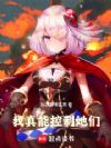 她们都是我的操控角色