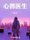 心兽医生