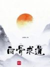 白骨求道