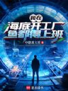 我在海底开工厂,鱼都得上班