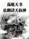 荡魔天书,砍翻诸天仙神