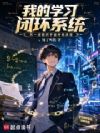 我的学习闭环系统