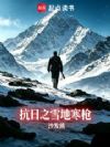 抗日之雪地寒枪