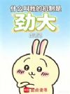 什么叫我的机制是劲大?!