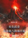 长生武圣:从简化八段锦开始