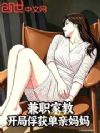 兼职家教,开局俘获知心姐姐