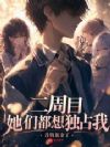 二周目,她们都想独占我