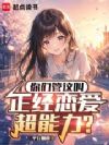 你们管这叫正经恋爱超能力?