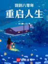 回到八零年重启人生