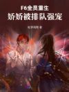 F6全员重生,娇娇被排队强宠