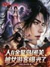 人在金鳌岛闭关,被女游客曝光了
