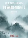 每人每天一年修为,打造最强宗门