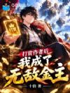 打赏作者后,我成了无敌金主