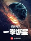高武:从人生模拟开始横推星海