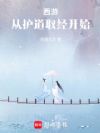 西游:从护道取经开始