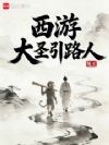 西游:大圣引路人