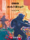 CSGO:donk只能top2