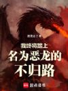 我终将踏上名为恶龙的不归路