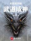 从流民矿工到民国武圣