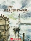 巫师:从海角灯塔日常加点开始