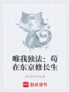 唯我独法:苟在东京修长生