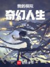 我的模拟奇幻人生