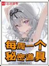 东京:每周一个秘密道具