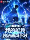 学霸,我的唯我独法画风不对