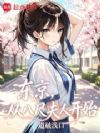 东京,从八尺夫人开始