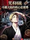 咒术回战:斗傩大陆的核心是束缚