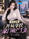 放贷返现:开局拿捏豪门破产千金