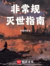 非常规灭世指南