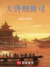 大唐刑狱司