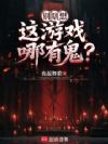 别瞎想,这游戏哪有鬼?