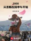 2008����¢��У԰������ʼ